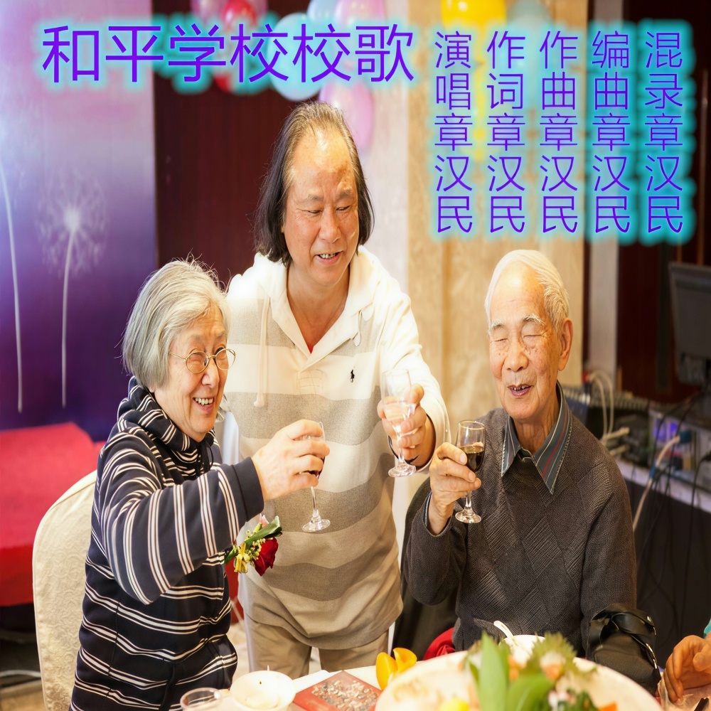 和平学校校歌 (伴奏)