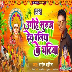 Dhanoj Sharmila的專輯Ugihe Suraj Dev Baliya Ke Ghatiya