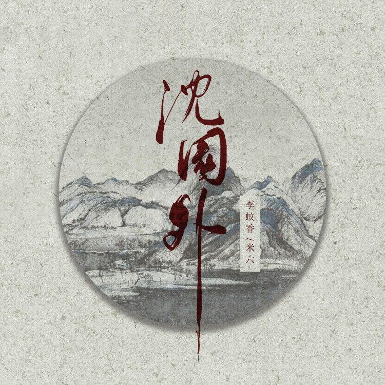 沈园外 (完整版)