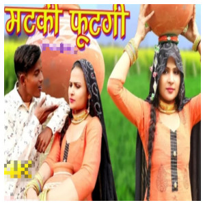 Listen to मटकी फूटगी song with lyrics from Sahun Mewati