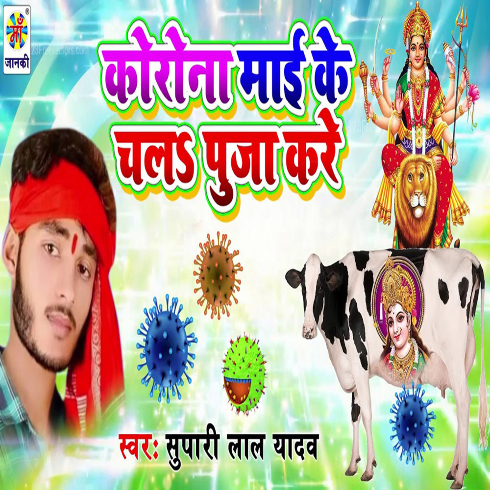 Korona Mayi Ke Chal Puja Kare