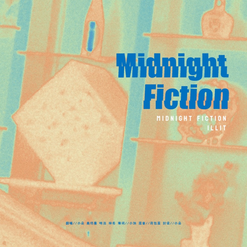 Midnight Fiction (cover: ILLIT) (完整版)