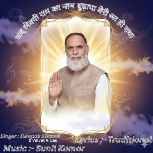 Album कद लेवगी राम का नाम बुढ़ापा बेरी आ ही गया from Velvet Vibes
