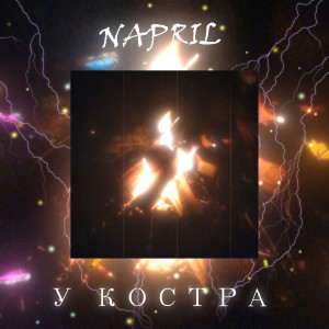 Album У костра from NAPRIL