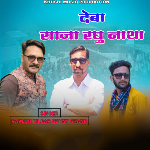 Listen to Deva Raja Raghunath song with lyrics from Sunny Chand