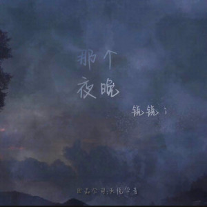 Album 那个夜晚 from 锐锐