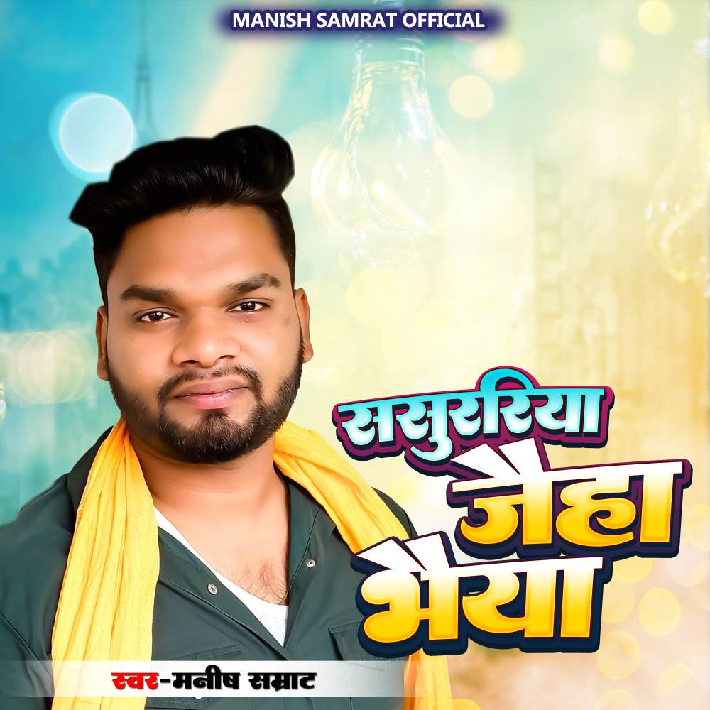 Sasurariya Jaiha Bhaiya