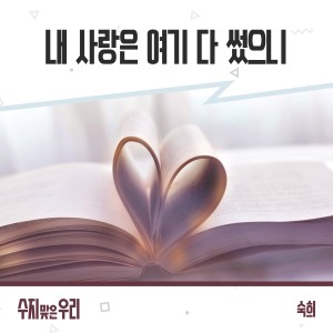 ดาวน์โหลดและฟังเพลง 내 사랑은 여기 다 썼으니 พร้อมเนื้อเพลงจาก Suki