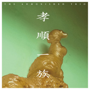 孝顺一族的專輯孝順一族 (Explicit)