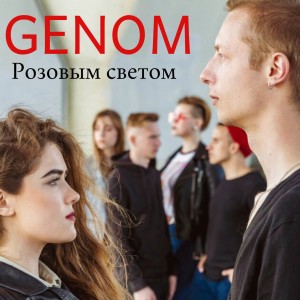 Listen to Розовым светом song with lyrics from Genom