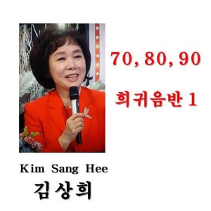 收聽김상희的노란 샤쓰의 사나이歌詞歌曲