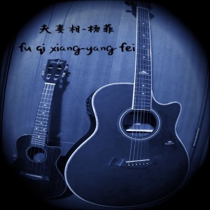 Dengarkan lagu 夫妻相 (伴奏) nyanyian 杨菲 dengan lirik