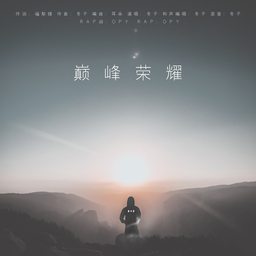 巅峰荣耀 (完整版)