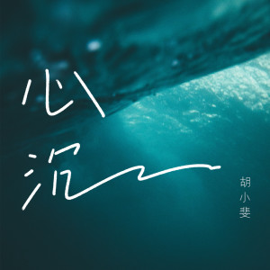 Dengarkan 心沉 lagu dari 胡小斐 dengan lirik
