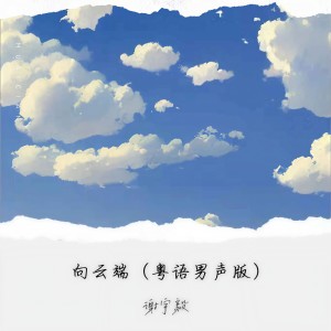 Album 向云端(粤语男声版) from 谢宇毅
