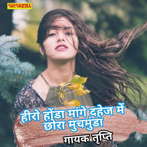 Listen to Hero Honda Mange Dahej Me Chhora Munchhmunda song with lyrics from Sunil Chaila Bihari