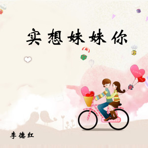 Album 实想妹妹你 from 李德红