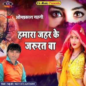 Listen to Hamara Jahar Ke Jarurt Ba (Bhojpuri) song with lyrics from Omprkash Sahani