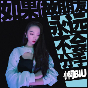 ดาวน์โหลดและฟังเพลง 如果做朋友永远不会分手 พร้อมเนื้อเพลงจาก 小阿biu