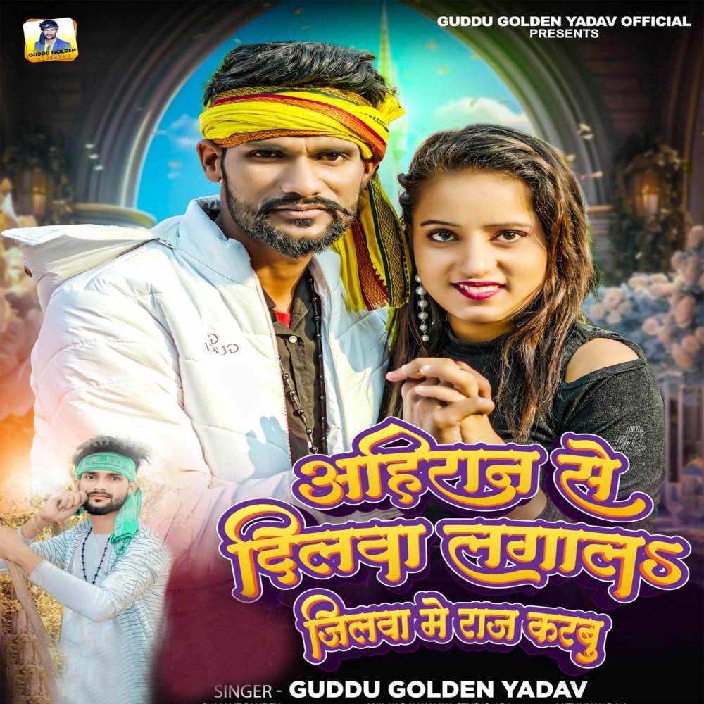 Ahiran Se Dilwa Lagala Jilawa Me Raaj Karbu