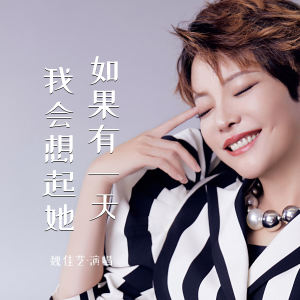 Album 如果有一天我会想起她 from 魏佳艺