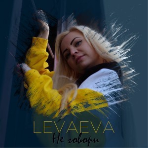 Album Не говори from levaeva