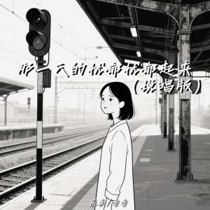 Album 那一天的忧郁忧郁起来 (说唱版) from 庞龚