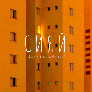 Listen to Сияй song with lyrics from .bae