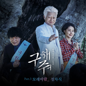 구해줘 OST Part.3 dari 정차식