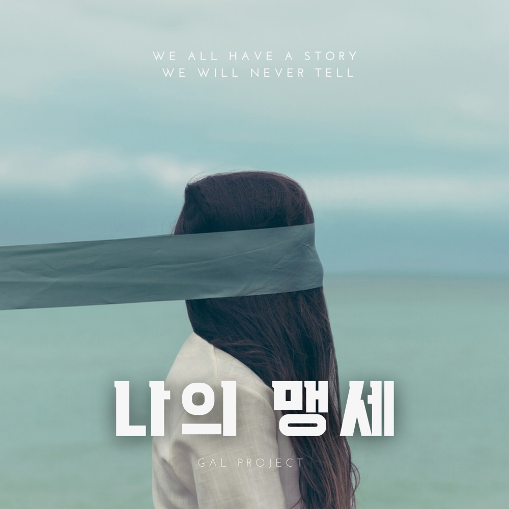 나의 맹세
