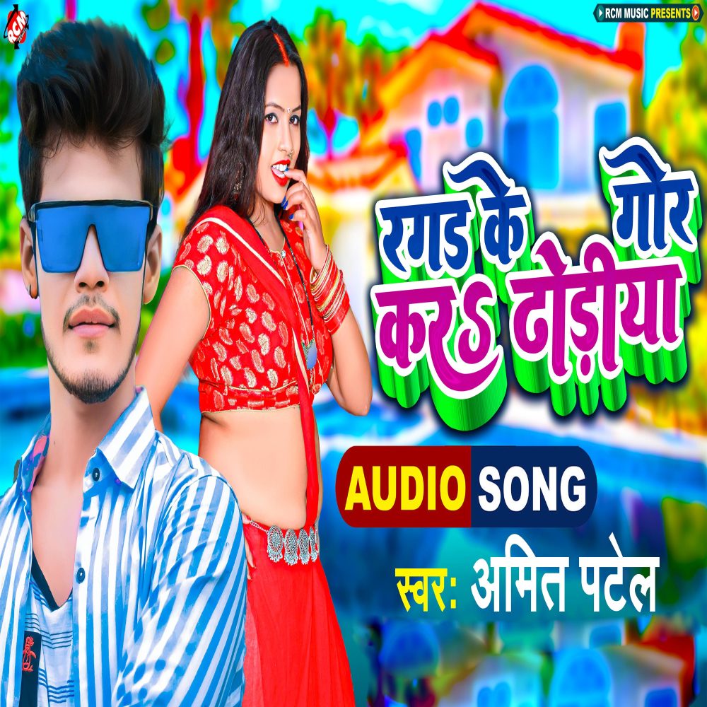 Ragar Ke Gor Kara Dhodiya