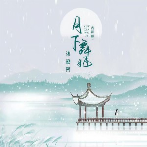 Album 月下舞姬 (浅影版) from 浅影阿