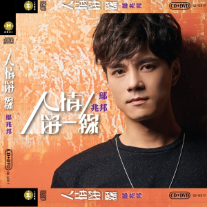 Dengarkan 相思啊相思 (Single Version) lagu dari 邬兆邦 dengan lirik