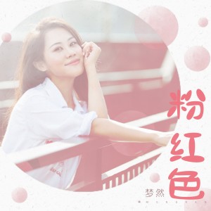 收听梦然的粉红色 (伴奏)歌词歌曲