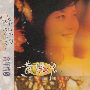 Album 当年情（二） oleh 黄晓君