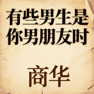 收听商华的有些男生是你男朋友时歌词歌曲