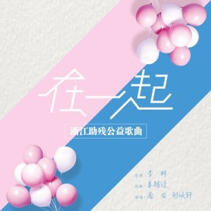 Listen to 在一起 (伴奏) song with lyrics from 庞龙