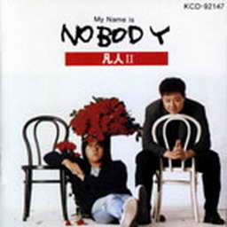 Album My Name Is Nobody oleh 凡人二重唱