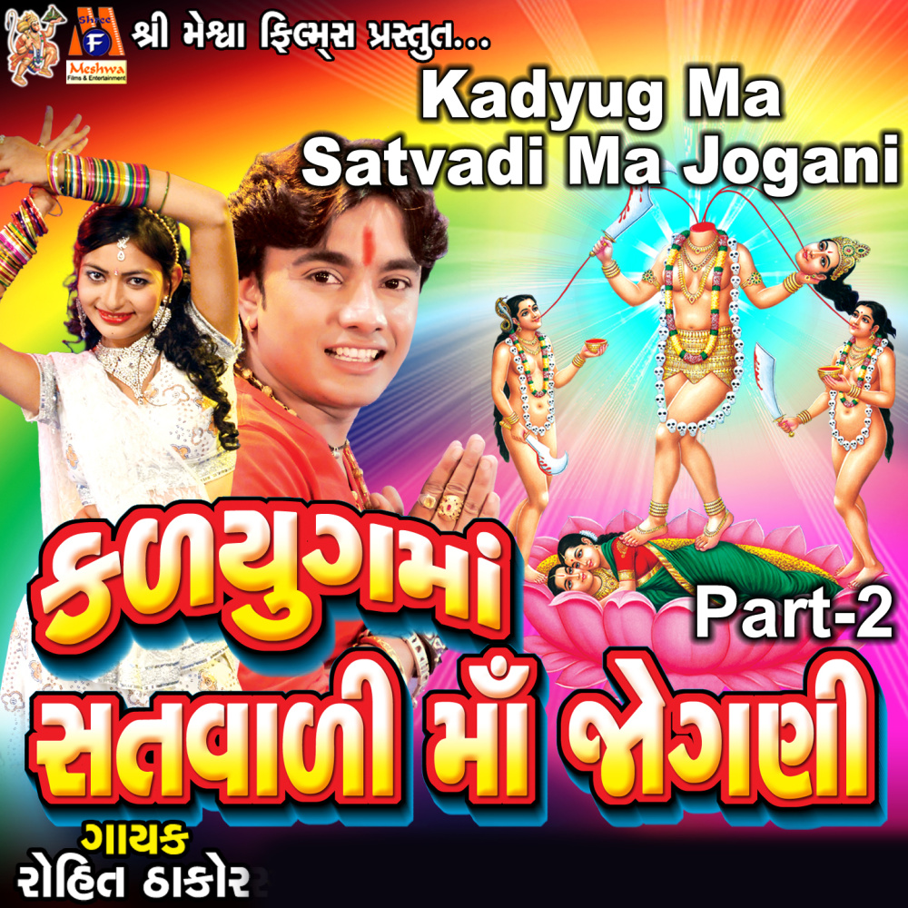 Kadyug Ma Satvadi Ma Jogani, Pt. 2
