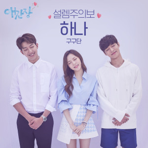 Listen to 설렘주의보 (Instrumental Version) song with lyrics from hana(gugudan)