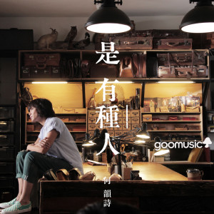 收听何韵诗的是有种人歌词歌曲