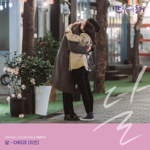 Listen to 달 song with lyrics from Cheeze