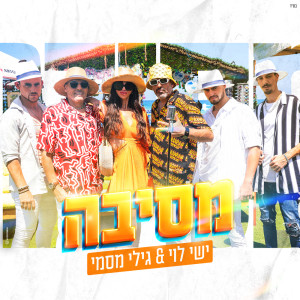 Album מסיבה from ישי לוי