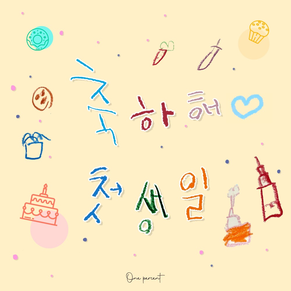 축하해 첫 생일 (Happy First Birthday To You) (자장가 Ver.)