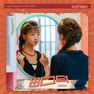 Listen to 삐그덕 (Clumsy) (Inst.) song with lyrics from ADORA