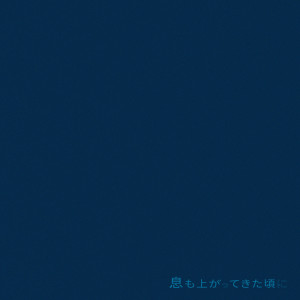 收听Alphashot的Ikimo Agatte Kitakoroni歌词歌曲