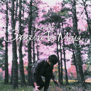 Listen to Заразила ты меня song with lyrics from Kenan