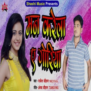收听Rajesh Chauhan的Man Karela Ye Goriya歌词歌曲