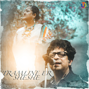 ดาวน์โหลดและฟังเพลง Tramline Er Sheshe พร้อมเนื้อเพลงจาก Rupankar Bagchi