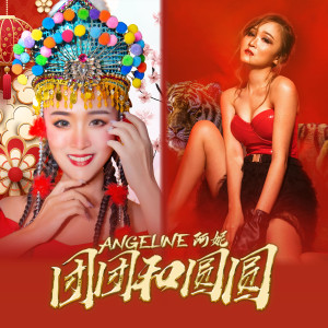 Dengarkan lagu 新年无限好 nyanyian 阿妮 dengan lirik